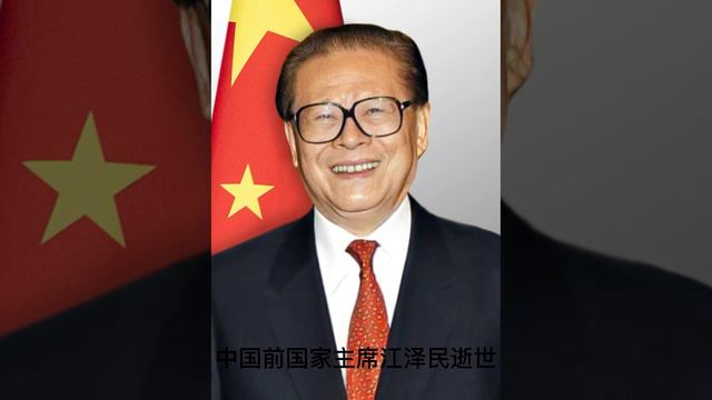 中国前国家主席江泽民于上海逝世，享年96岁