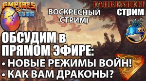 ОБСУДИМ В ПРЯМОМ ЭФИРЕ: КАК ВАМ ДРАКОНЫ и АНОНС НОВЫХ РЕЖИМОВ ВОЙН! Empires&Puzzles