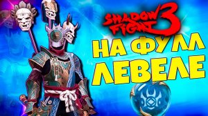 Смотрим Сет Триада Мертвой Чащи на 6 Левеле в SHADOW FIGHT 3