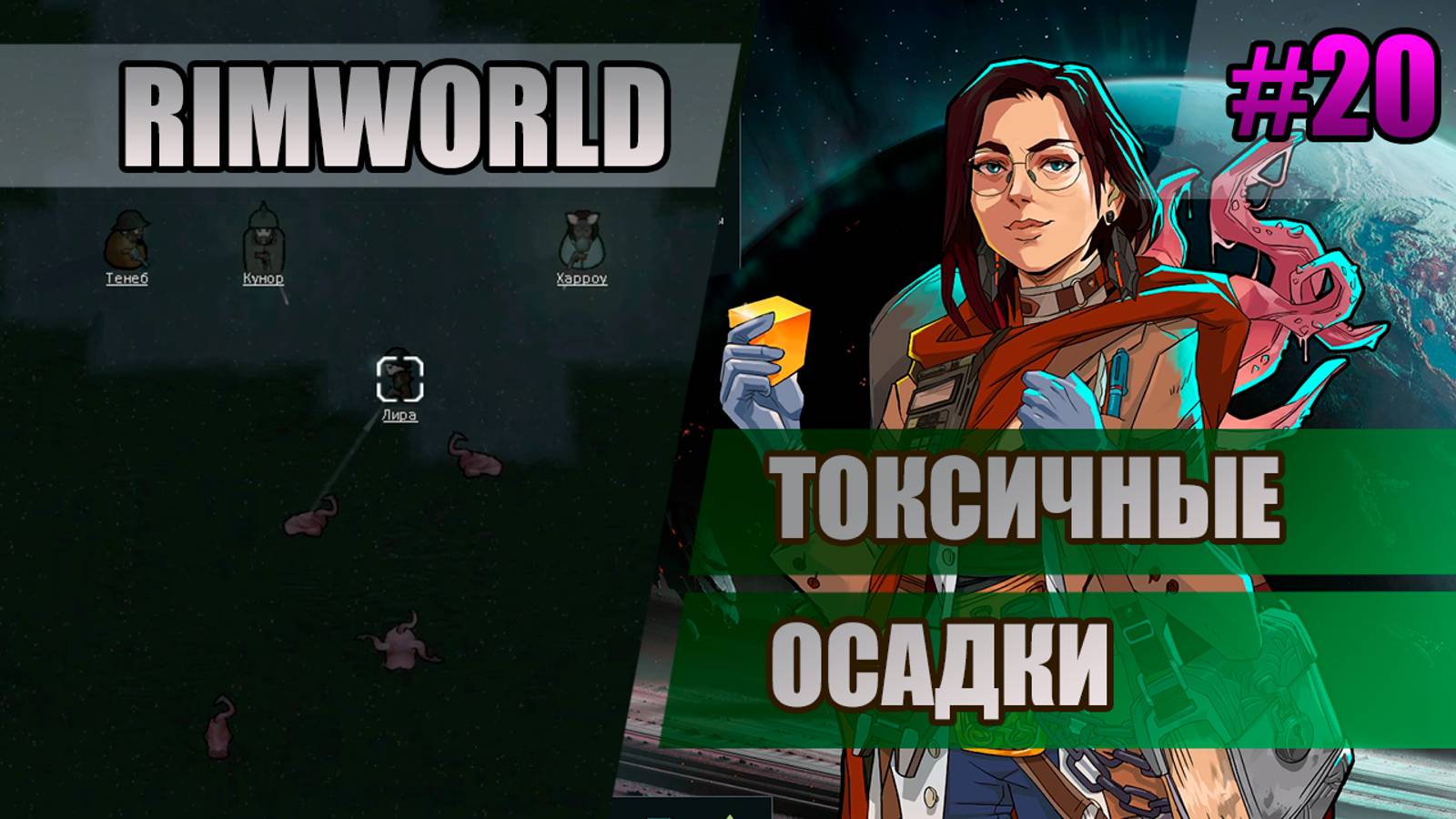 20 Токсичные осадки // Прохождение Rimworld 1.5 Anomaly // Седьмой сезон