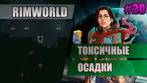 20 Токсичные осадки // Прохождение Rimworld 1.5 Anomaly // Седьмой сезон