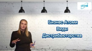 Виды дистрибьюторства в Атоми