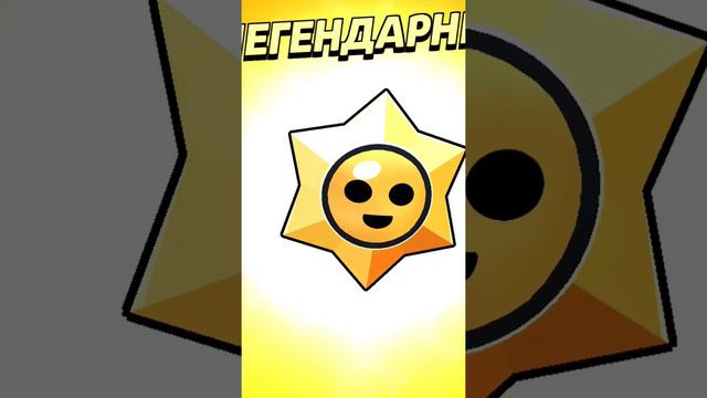 ура!!! десять тыщ Кубасов#Brawl Stars