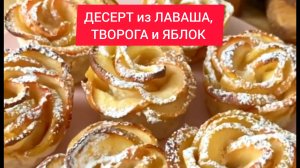 Как приготовить ДЕСЕРТ из ЛАВАША, ТВОРОГА и ЯБЛОК.  Рецепт просто находка.