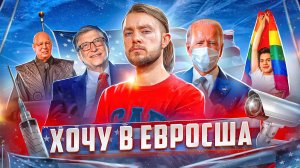 🗽ПОБЕГ ИЗ РОССИИ : как жить в Евросша? // Глобалистская повестка: мир из АНТИУТОПИИ // Тёма Дереко