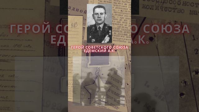 Герой Советского Союза – Едемский Александр Корнилович смотреть онлайн