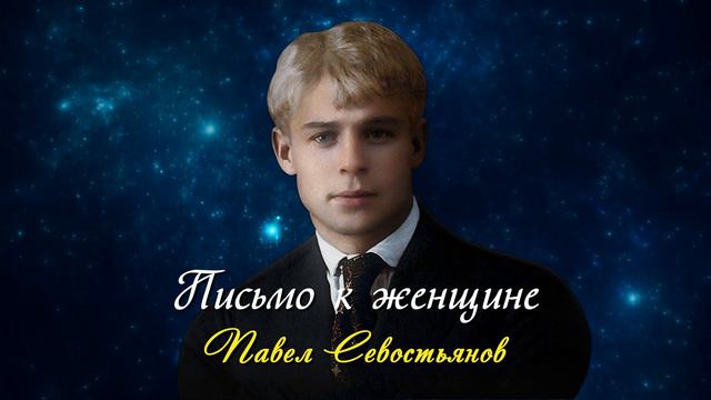Письмо к женщине - Сергей Есенин (читает Павел Севостьянов) смотреть онлайн