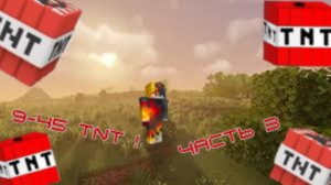 ВЗРЫВ ДИНАМИТА С МОДОМ PHYSICS MOD ! от 9 тнт до 45 ТНТ ! ! !