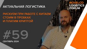 Рискуем при работе с Китаем, стоим в пробках и платим криптой. Актуальная логистика. Выпуск 59