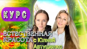 Курс «Естественная красота»