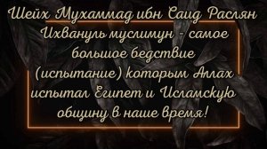 Шейх Мухаммад ибн Саид Раслян ✍️Бахтияр абу Карим аль Уйгури