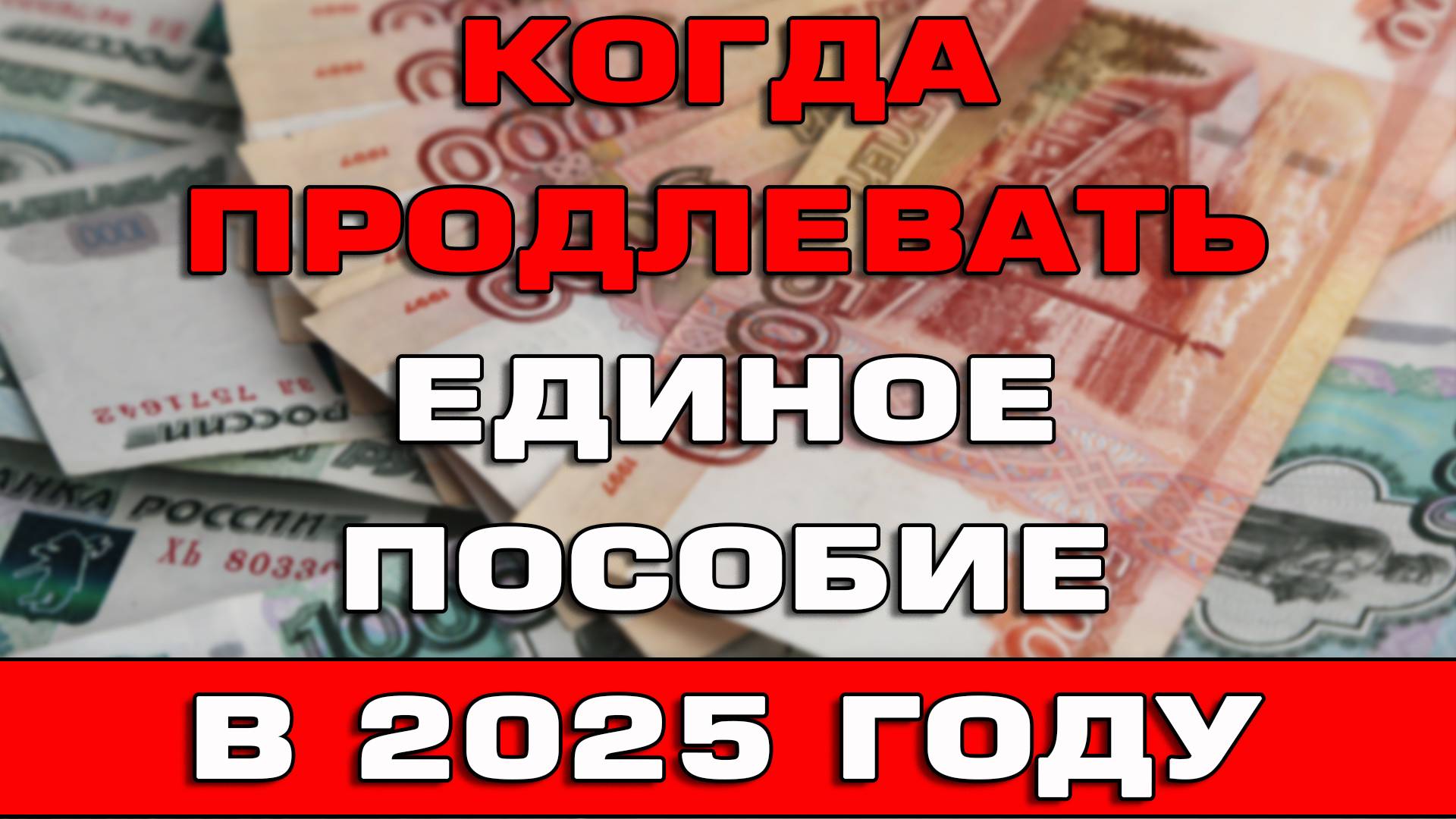 Когда продлевать Единое пособие в 2025 году