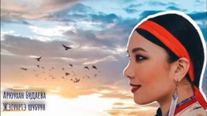 Арюухан Будаева - Жэгууртэ шубуун