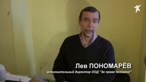 Лев Пономарёв: "Почему я так упираюсь"