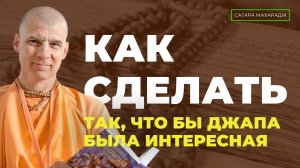 Е.С. Бхакти Расаяна Сагара Махарадж - Как сделать так, что бы джапа была интересная