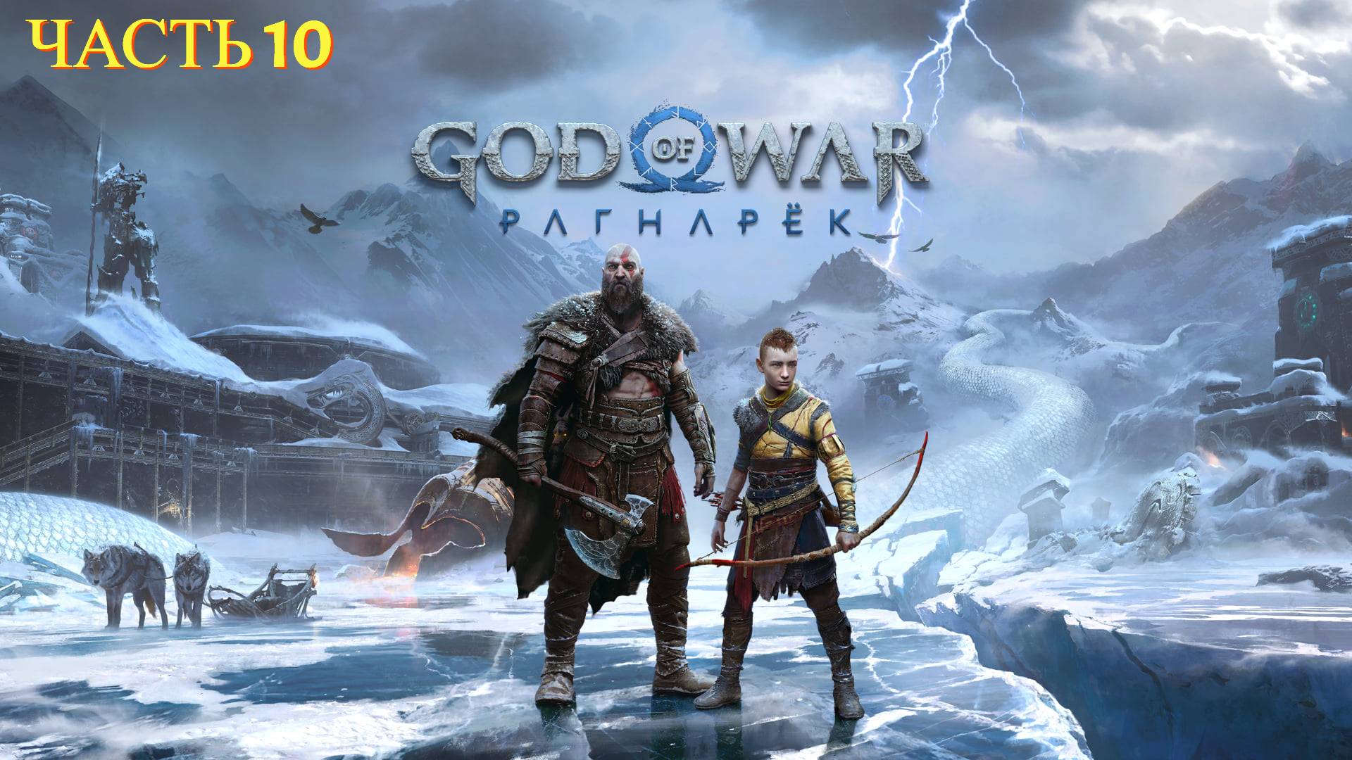 God of War: Ragnarok - Прохождение № 10