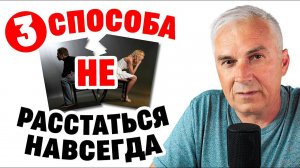 Отношения зашли в тупик, что делать? Александр Ковальчук