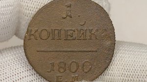 На какие монеты цена до 15000 рублей? Монета 1 копейка 1800 года
 Павел 1.