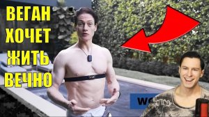 ВЕГАН МИЛЛИОНЕР ХОЧЕТ ЖИТЬ 120 ЛЕТ, НО СОКРАЩАЕТ ЖИЗНЬ