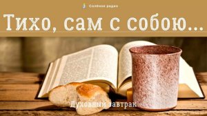 Тихо, сам с собою...  🥣 Духовный завтрак #60