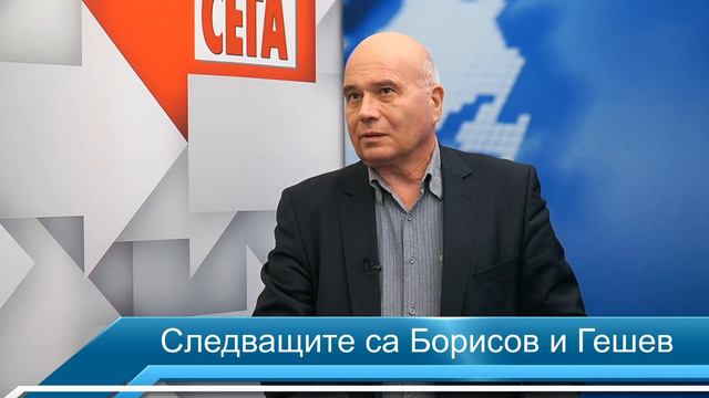 Следващите са Борисов и Гешев смотреть онлайн