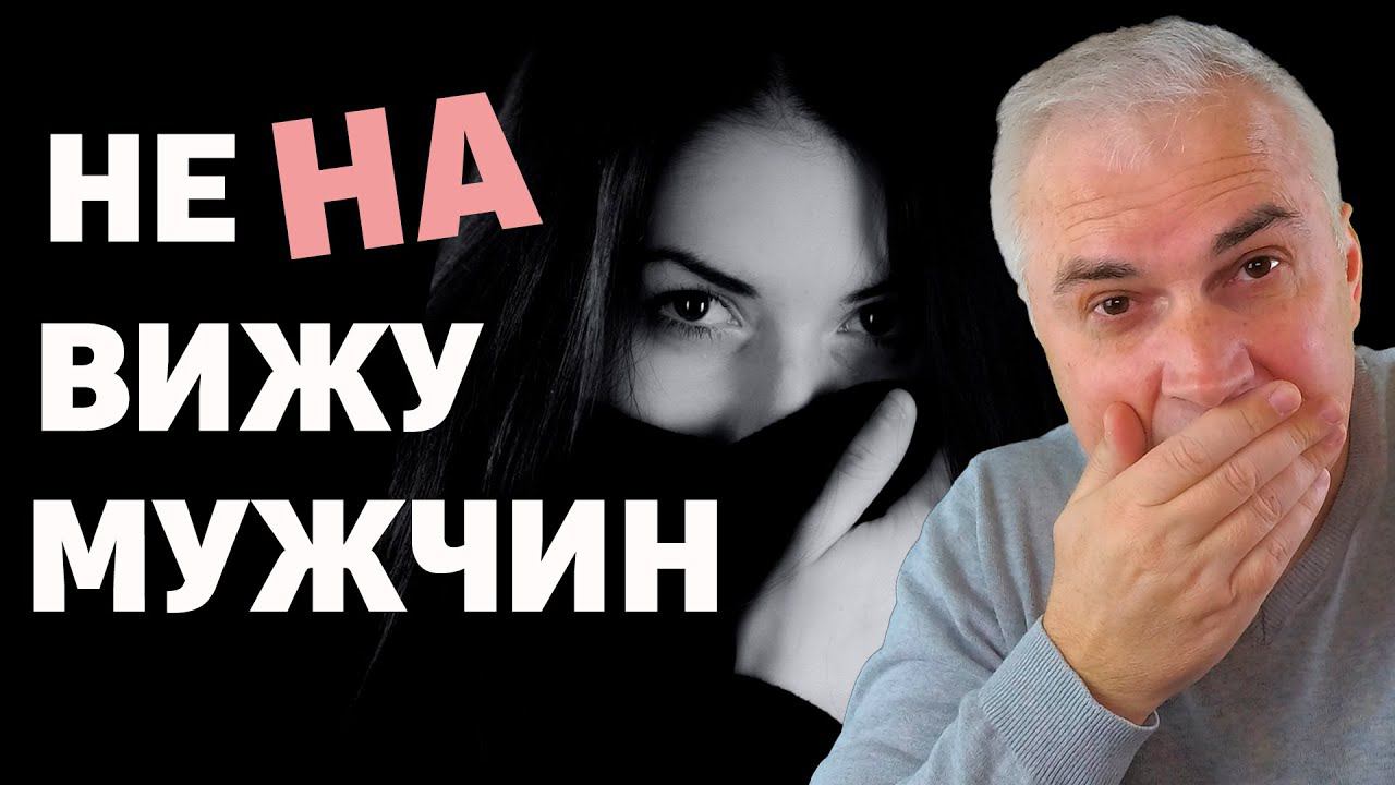 Почему я ненавижу мужчин? Александр Ковальчук  Психолог Отвечает