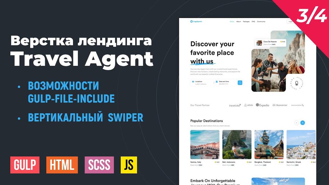 Travel Agent. HTML верстка на Gulp сборке. Шаблоны в gulp-file-include. Вертикальный swiper Часть 3