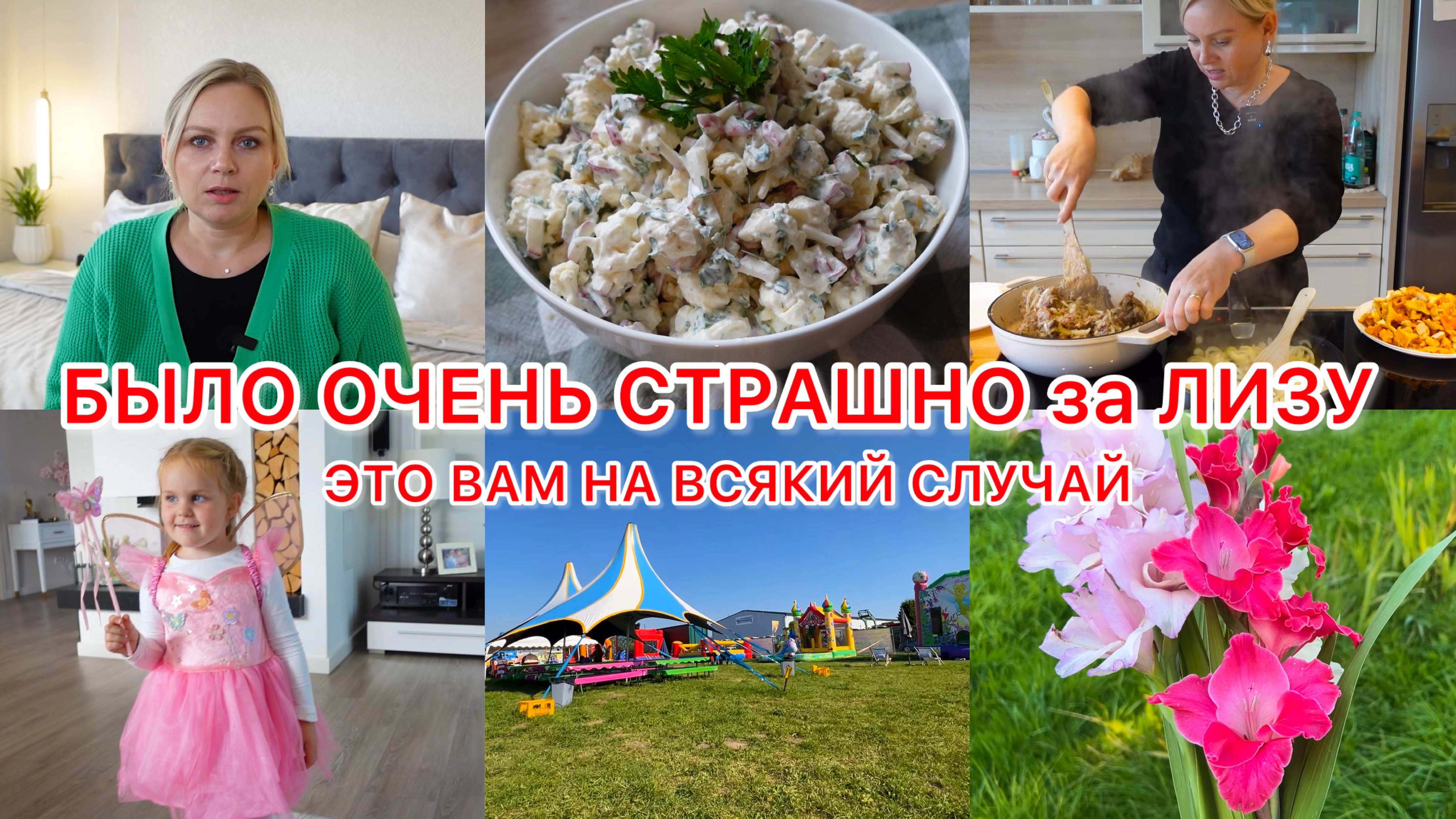 VLOG🇩🇪: БЫЛО ОЧЕНЬ СТРАШНО ЗА НЕЁ😢ЭТО ВАМ НА ЗАМЕТКУ! Цветы с поля 💐лисички на обед 🍄🟫