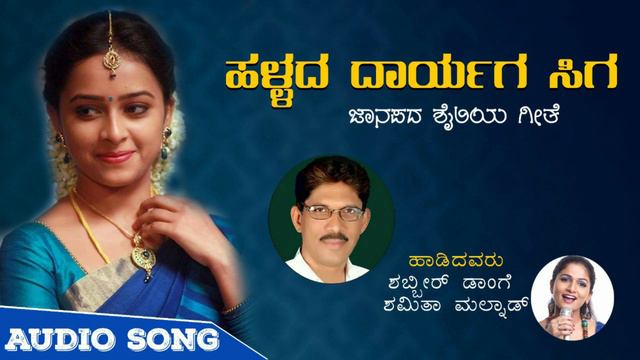 HALLADA VARYAGA HUDUGI / SHABBIR DANGE & SHAMITA MALNAD / KANNADA JANAPADA SONG смотреть онлайн