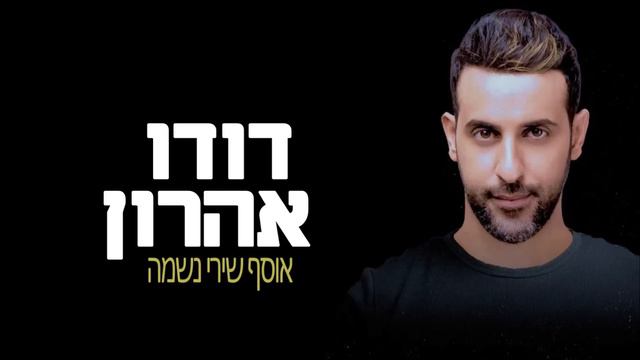 דודו אהרון - אוסף שירי נשמה ישנים Dudu Aharon смотреть онлайн