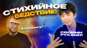 "СТИХИЙНОЕ БЕДСТВИЕ" СВОИМИ РУКАМИ!