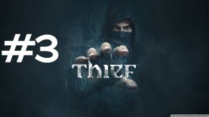 КРАЖА КЛЮЧА ► Thief #3