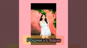 🔥Рошни vs Авни🔥