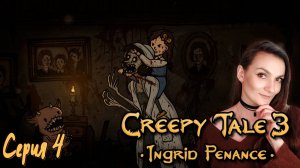 Creepy Tale 3 - На приёме у стоматолога - Серия 4