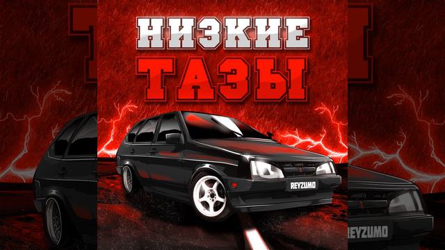 Низкие тазы