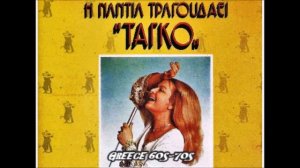 ΝΑΝΤΙΑ ΚΩΝΣΤΑΝΤΟΠΟΥΛΟΥ - ΠΟΤΕ - GREEK RETRO