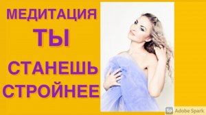 Медитация. Лишний вес уйдет навсегда! Ты обретешь стройность и уверенность в себе!