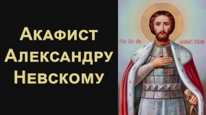 Акафист благоверному князю Александру Невскому