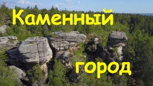 горы Каменный город. Вид с высоты.