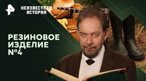 Резиновое изделие №4 — Неизвестная история (22.09.2024)