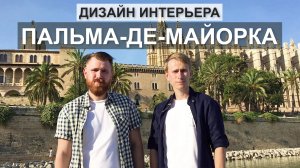 Пальма-де-Майорка | Дизайн интерьера и предпроектный анализ