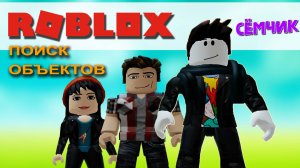 💥 ROBLOX с мамой и папой 👪 | ROBLOX ПОИСК ОБЪЕКТОВ | ИЩЕМ БАНКИ 🥫 БОБЫ 🧉 ЭМБЛЕМЫ ФК ⚽️ в ROBLOX