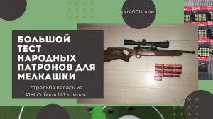 Большой отстрел патронов 22lr КСПЗ