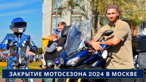 Мотозакрытие 2024 Москва