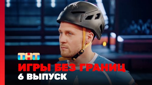 Игры без границ 1 сезон 6 выпуск