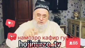 бе намозро кофир гуфтан дуруст аст