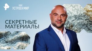 Секретные материалы — Как устроен мир с Тимофеем Баженовым (12.10.2023)