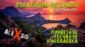 Конец отпуска / Реконструкция в Песчаном / Купание в Николаевке