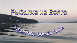 Рыбалка на Волге. Немного романтики.