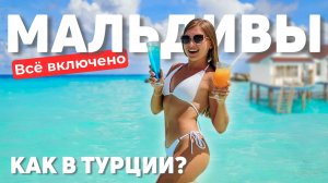 МАЛЬДИВЫ - ВСЁ ВКЛЮЧЕНО! Лучший отель для нескучного отдыха. Цены, номера, развлечения, садик.